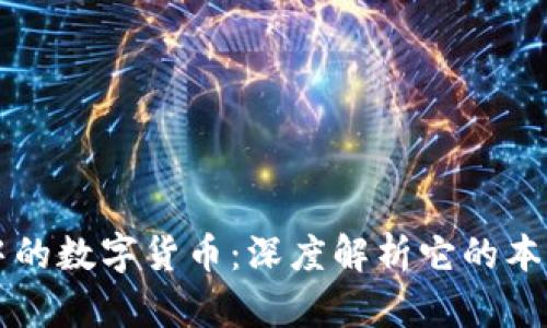 区块链中的数字货币：深度解析它的本质与未来