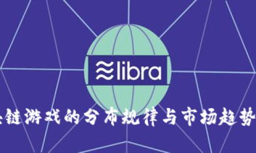 区块链游戏的分布规律与市场趋势分析