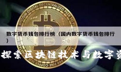 区块链的伴侣：探索区块链技术与数字资产的无缝整合