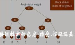 企业对区块链技术的态度