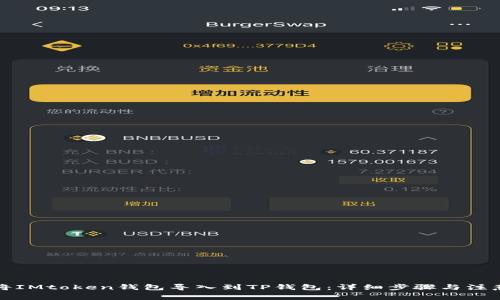如何将IMtoken钱包导入到TP钱包：详细步骤与注意事项