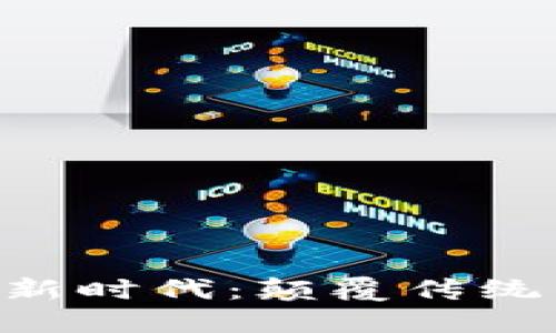 区块链的新时代：颠覆传统，重塑未来