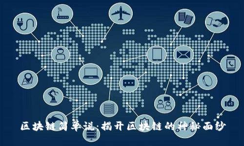 区块链简单说：揭开区块链的神秘面纱