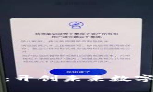 区块链应用设想：开创未来数字化生活的新篇章