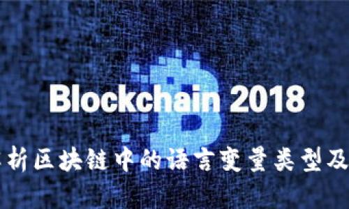 全面解析区块链中的语言变量类型及其应用