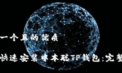 思考一个且的优质

如何快速安装中本聪TP钱包：完整指南