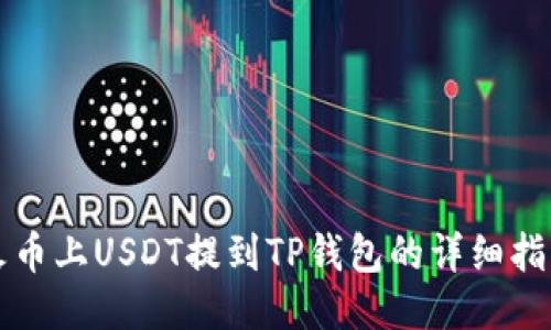 火币上USDT提到TP钱包的详细指南