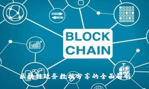 区块链政务数据分享的全面解析