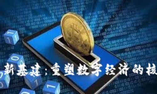 区块链新基建：重塑数字经济的核心特点