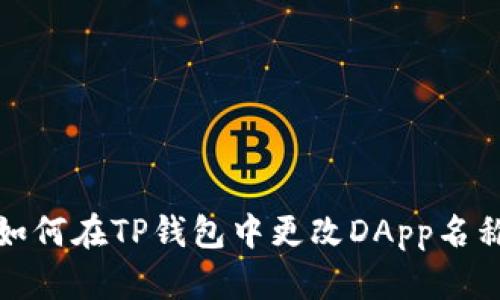 如何在TP钱包中更改DApp名称