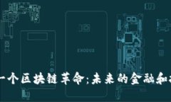 非洲下一个区块链革命：