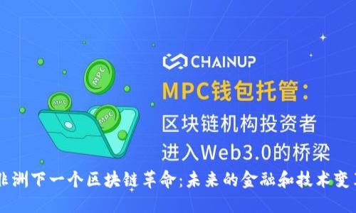 非洲下一个区块链革命：未来的金融和技术变革