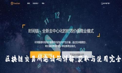 优质 区块链交易所邀请码详解：获取与使用完全指南