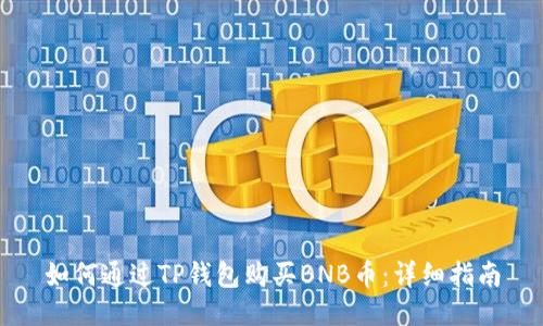 如何通过TP钱包购买BNB币：详细指南