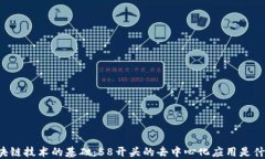 区块链技术的基础：58开头