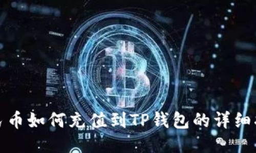 人民币如何充值到TP钱包的详细指南