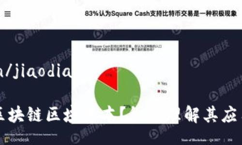 jiaodian/jiaodian

什么是区块链区域账本？彻底理解其应用和潜力