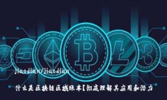 jiaodian/jiaodian什么是区块链