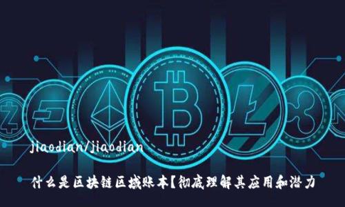 jiaodian/jiaodian

什么是区块链区域账本？彻底理解其应用和潜力