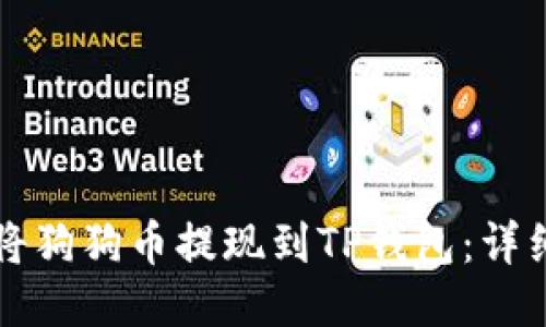 如何将狗狗币提现到TP钱包：详细指南