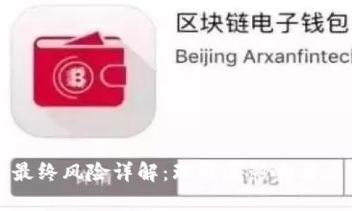 区块链最终风险详解：理解其影响与应对策略