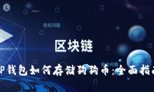 TP钱包如何存储狗狗币：全面指南
