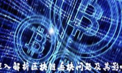 深入解析区块链丢块问题