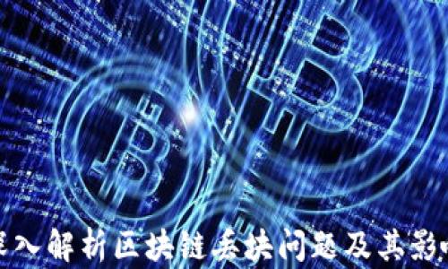 
深入解析区块链丢块问题及其影响