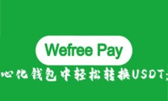 : 如何在TP中心化钱包中轻