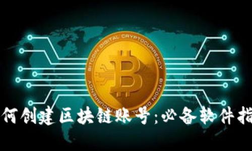 如何创建区块链账号：必备软件指南