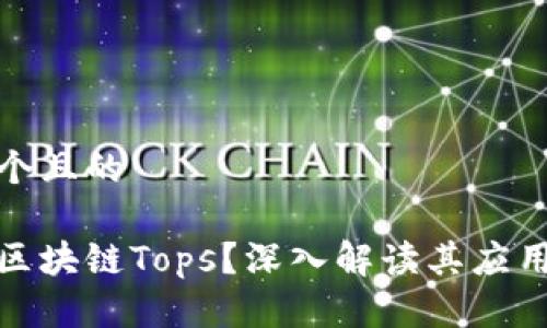 思考一个且的

什么是区块链Tops？深入解读其应用与影响