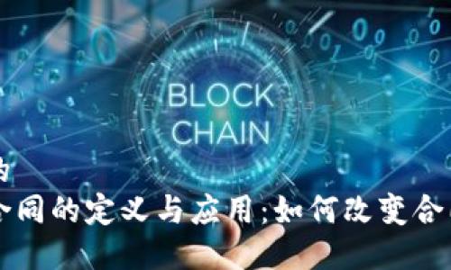 思考一个且的  
区块链电子合同的定义与应用：如何改变合同管理的未来