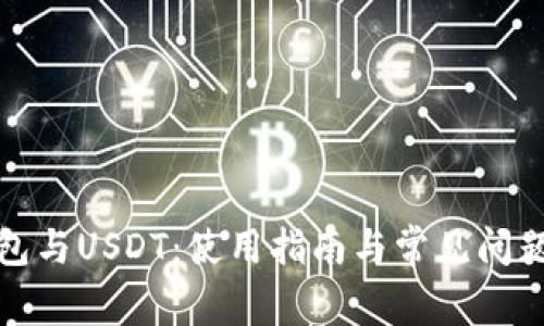 TP钱包与USDT：使用指南与常见问题解答