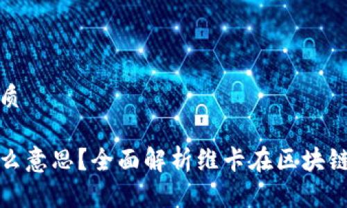 思考一个且的优质

区块链维卡是什么意思？全面解析维卡在区块链中的角色与价值