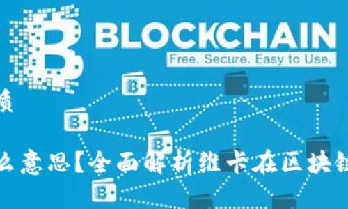 思考一个且的优质

区块链维卡是什么意思？全面解析维卡在区块链中的角色与价值