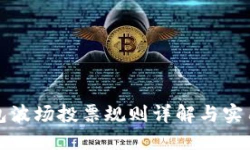 TP钱包波场投票规则详解与实用指南