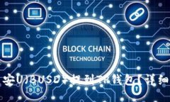 如何将币安U（BUSD）提到