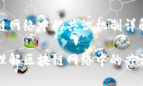 区块链网络中的共识机制详解

深入理解区块链网络中的共识机制