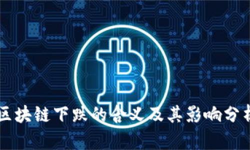 区块链下跌的含义及其影响分析