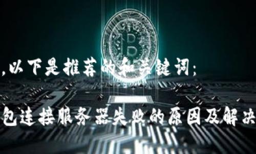 为了，以下是推荐的和关键词：

TP钱包连接服务器失败的原因及解决方法
