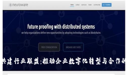 区块链共建行业联盟：推动企业数字化转型与合作的新模式