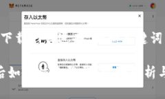 想要“TP钱包重新下载怎么