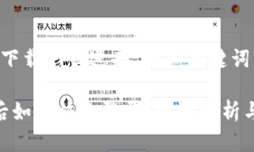 想要“TP钱包重新下载怎么进去”的和关键词，以下是一个建议：

TP钱包重新下载后如何快速登录？步骤解析与常见问题解答
