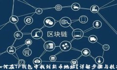 如何在TP钱包中找到新币地