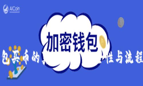 TP钱包买币的真实揭秘：安全性与流程分析