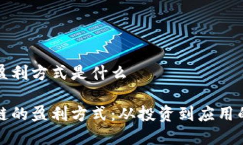 区块链的盈利方式是什么

揭秘区块链的盈利方式：从投资到应用的全景分析