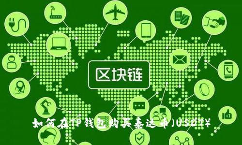 如何在TP钱包购买泰达币（USDT）