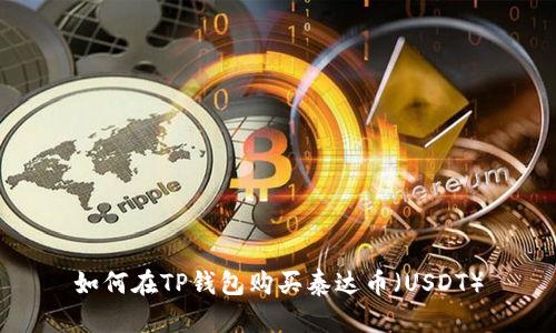 如何在TP钱包购买泰达币（USDT）