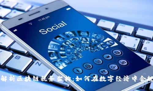 深入解析区块链税务架构：如何在数字经济中合规纳税