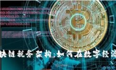 深入解析区块链税务架构